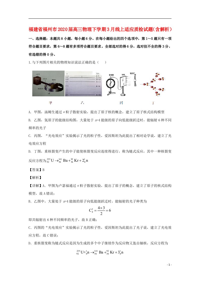 福建省福州市2020届高三物理下学期3月线上适应质检试题含解析