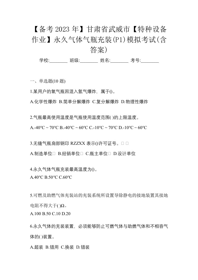 备考2023年甘肃省武威市特种设备作业永久气体气瓶充装P1模拟考试含答案