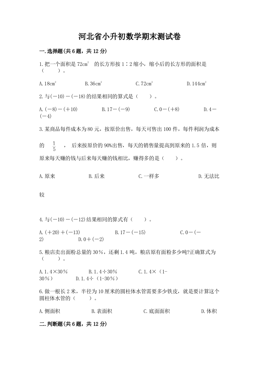 河北省小升初数学期末测试卷（能力提升）