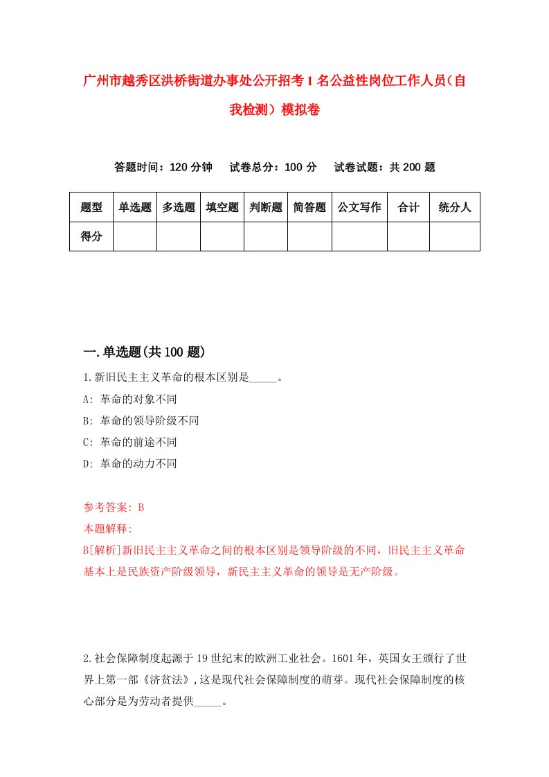 广州市越秀区洪桥街道办事处公开招考1名公益性岗位工作人员自我检测模拟卷第1套