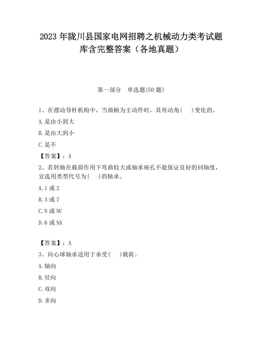 2023年陇川县国家电网招聘之机械动力类考试题库含完整答案（各地真题）