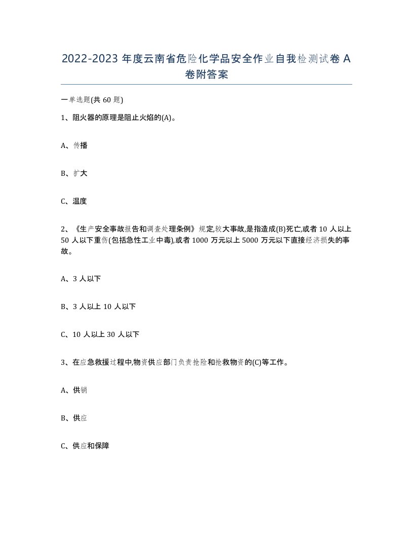 20222023年度云南省危险化学品安全作业自我检测试卷A卷附答案