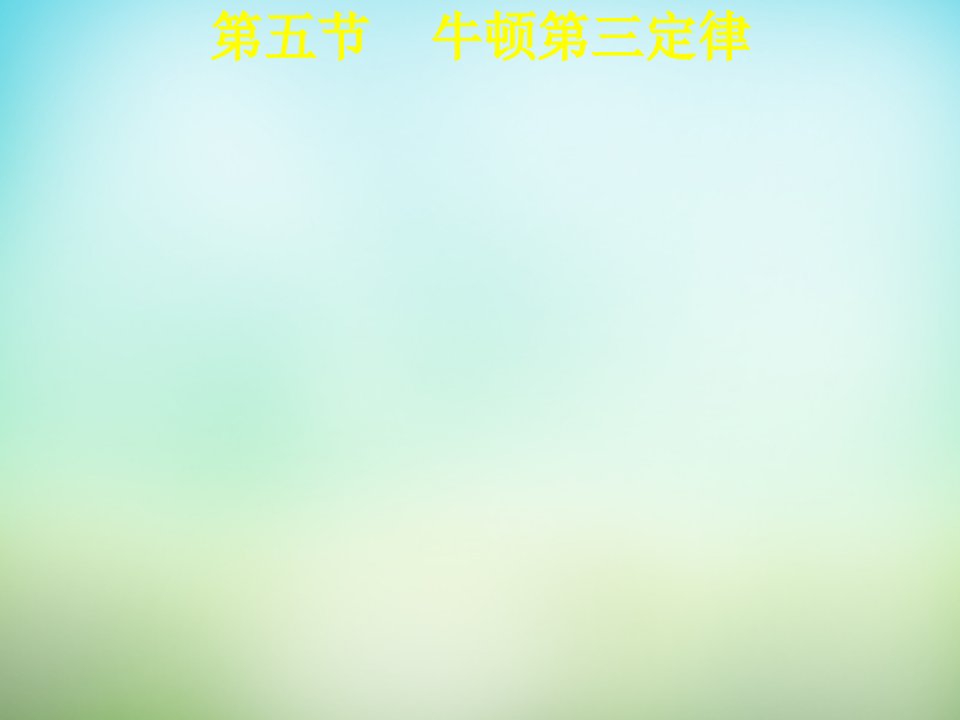 2015高中物理4.5牛顿第三定律课件2新人教版必修1