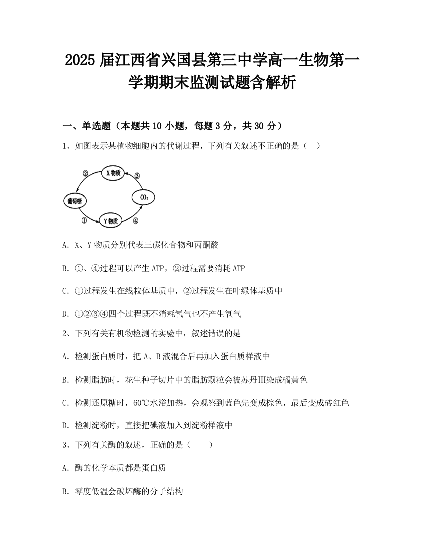 2025届江西省兴国县第三中学高一生物第一学期期末监测试题含解析