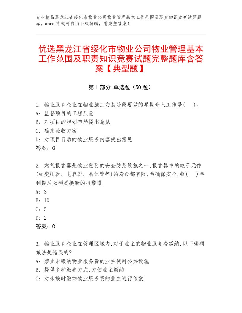 优选黑龙江省绥化市物业公司物业管理基本工作范围及职责知识竞赛试题完整题库含答案【典型题】