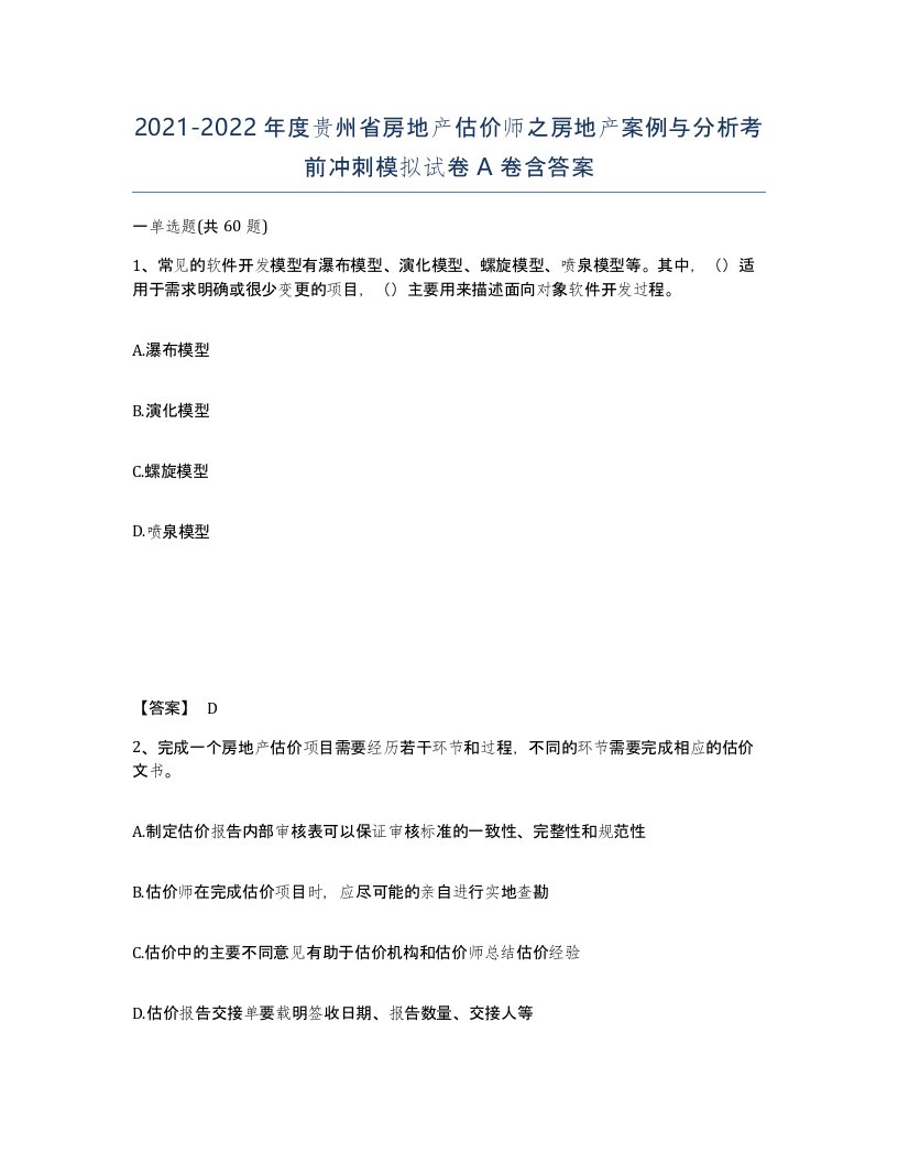 2021-2022年度贵州省房地产估价师之房地产案例与分析考前冲刺模拟试卷A卷含答案