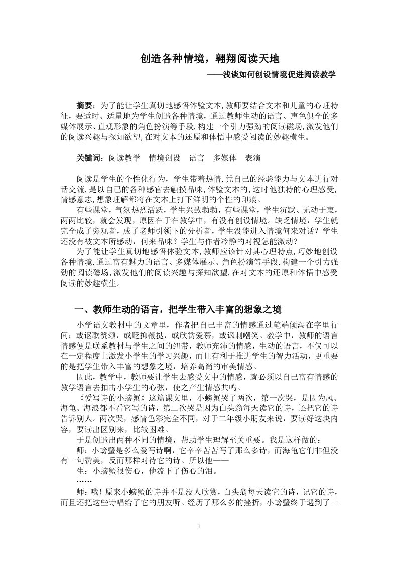 浅谈如何创设情境促进阅读教学