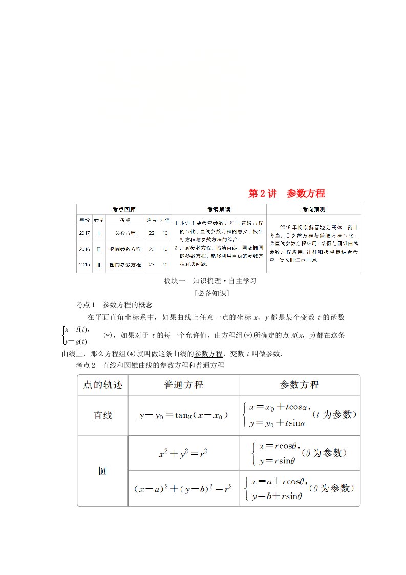 全国版高考数学一轮复习坐标系与参数方程第2讲参数方程学案