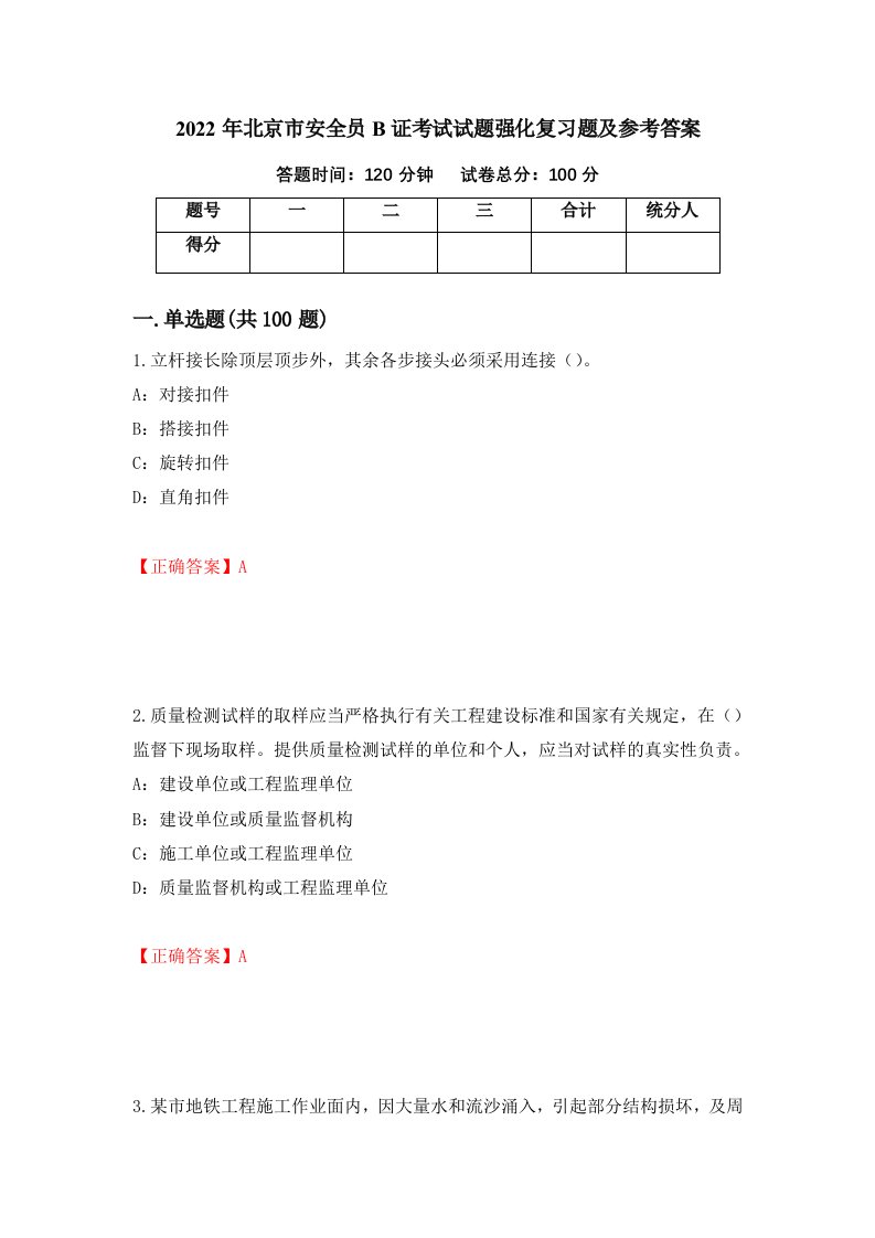 2022年北京市安全员B证考试试题强化复习题及参考答案第26版