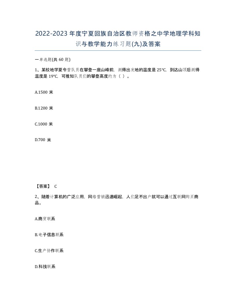 2022-2023年度宁夏回族自治区教师资格之中学地理学科知识与教学能力练习题九及答案