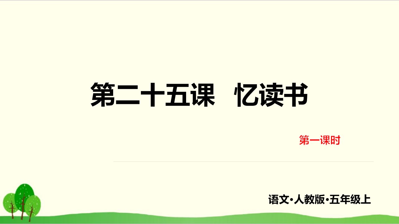 部编教材五年级上册语文《忆读书》完整版ppt课件