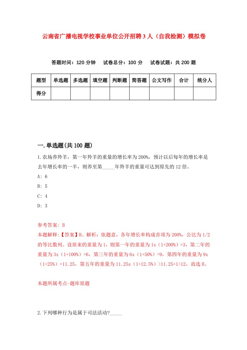 云南省广播电视学校事业单位公开招聘3人自我检测模拟卷9