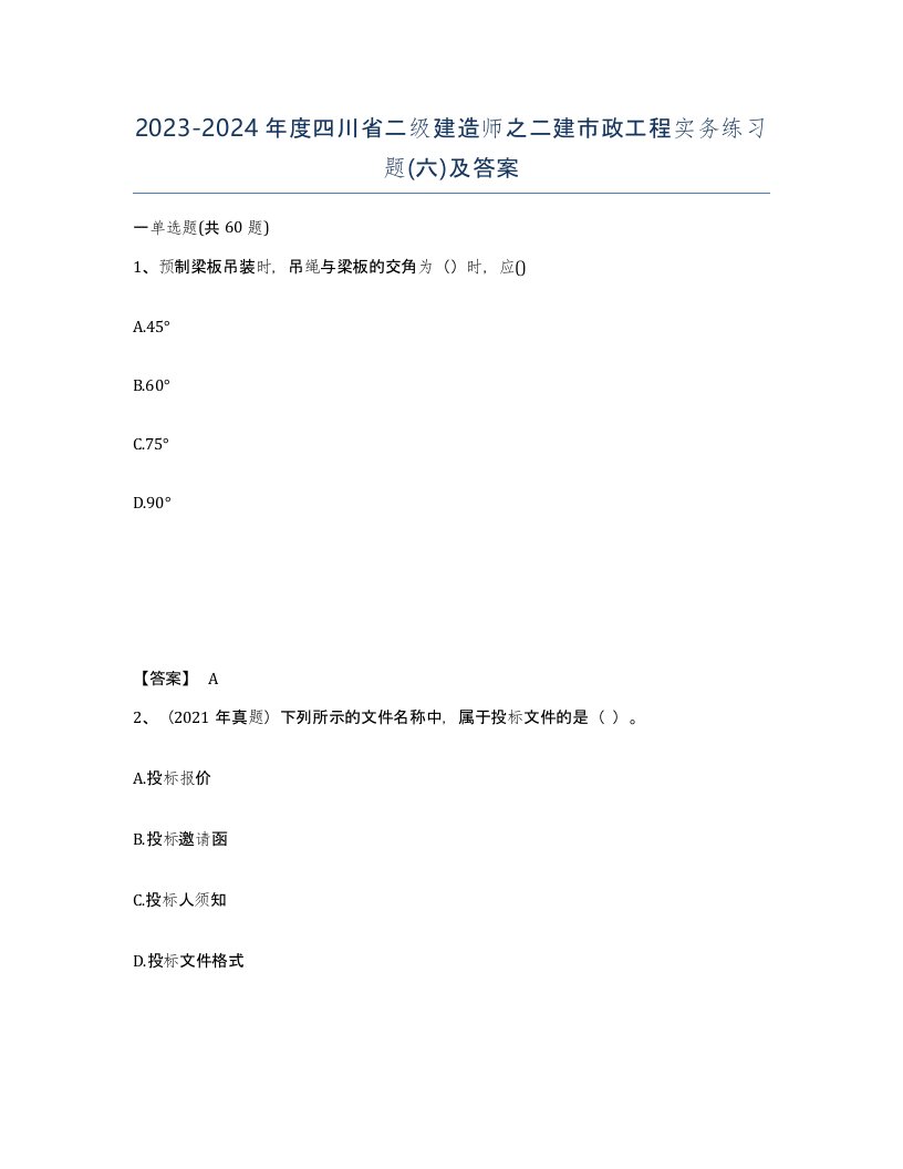 2023-2024年度四川省二级建造师之二建市政工程实务练习题六及答案