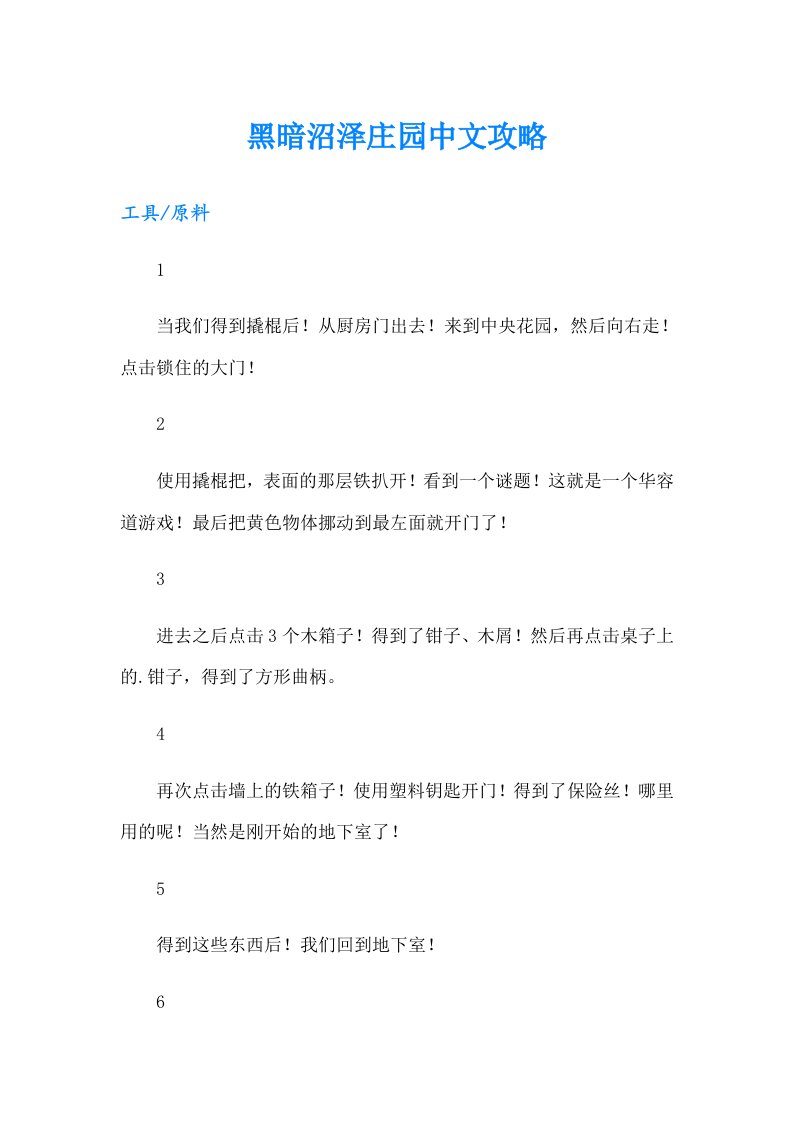 黑暗沼泽庄园中文攻略