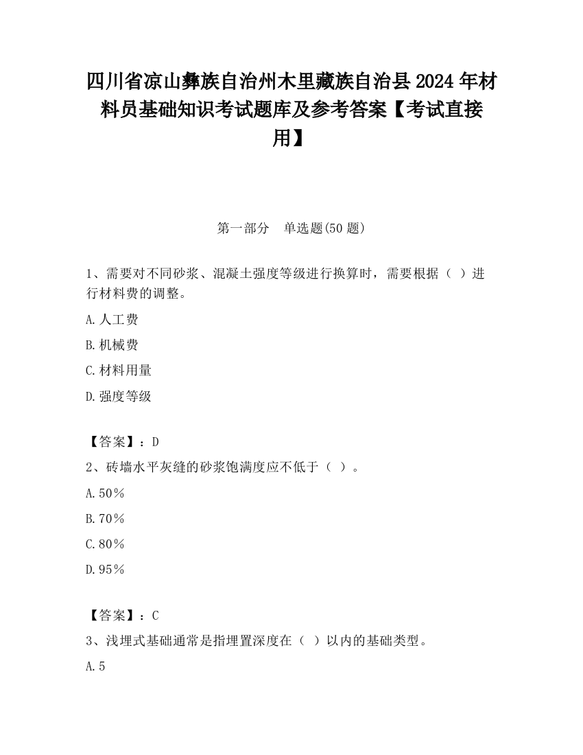 四川省凉山彝族自治州木里藏族自治县2024年材料员基础知识考试题库及参考答案【考试直接用】