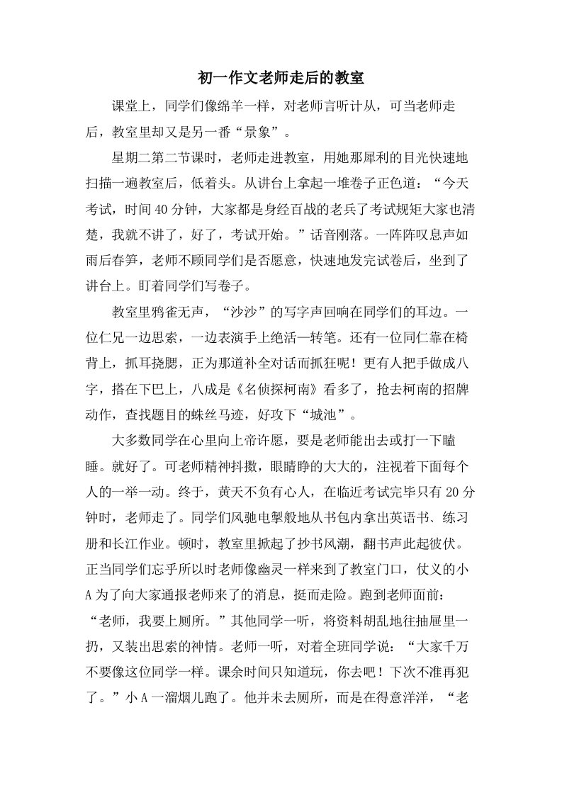 初一作文老师走后的教室