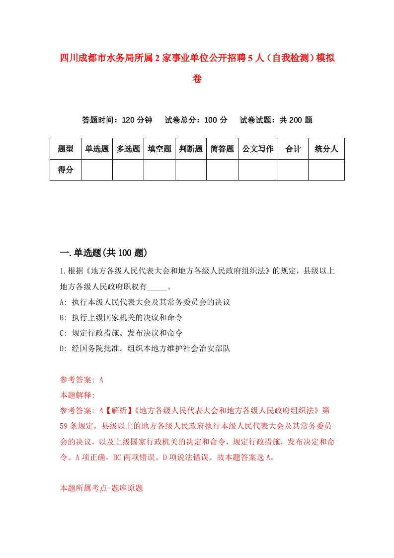 四川成都市水务局所属2家事业单位公开招聘5人自我检测模拟卷第0卷