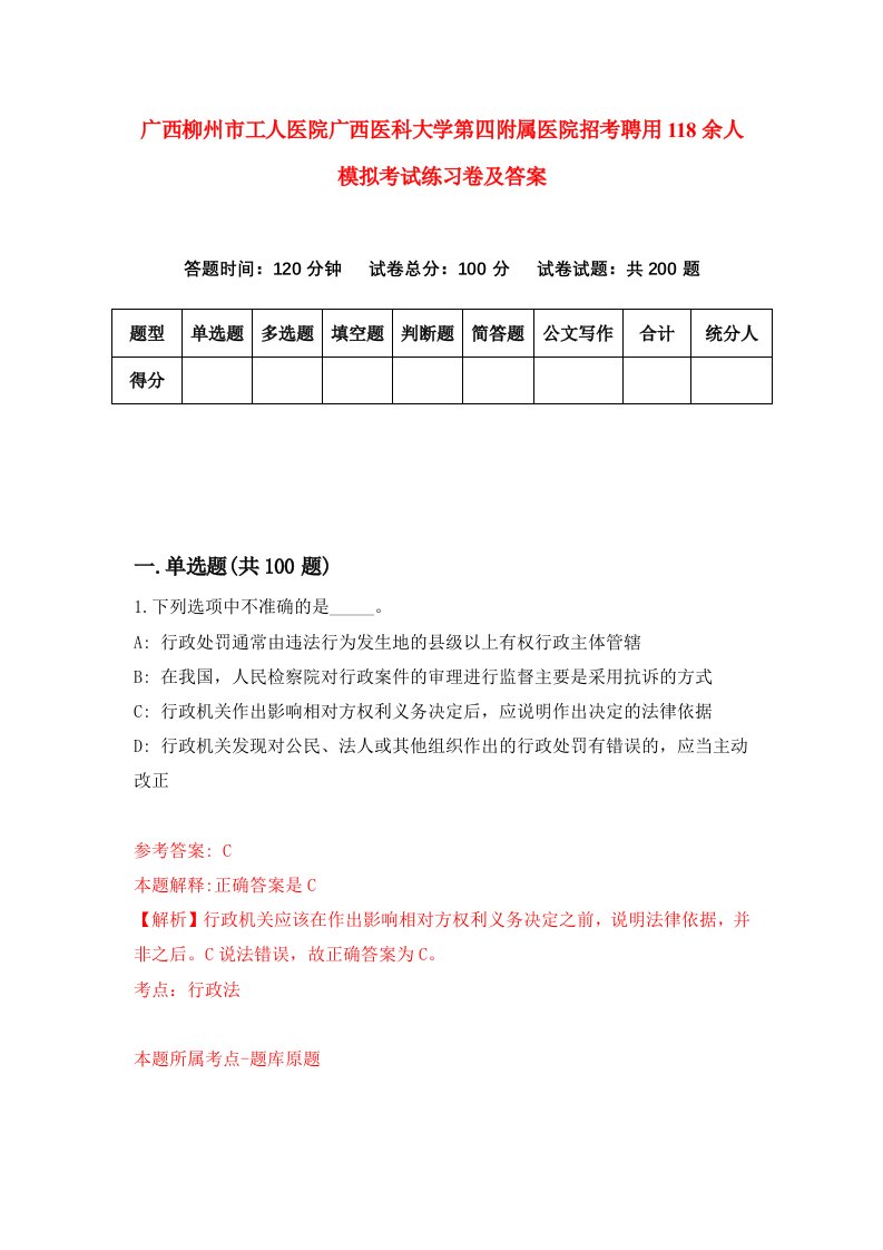 广西柳州市工人医院广西医科大学第四附属医院招考聘用118余人模拟考试练习卷及答案第5版