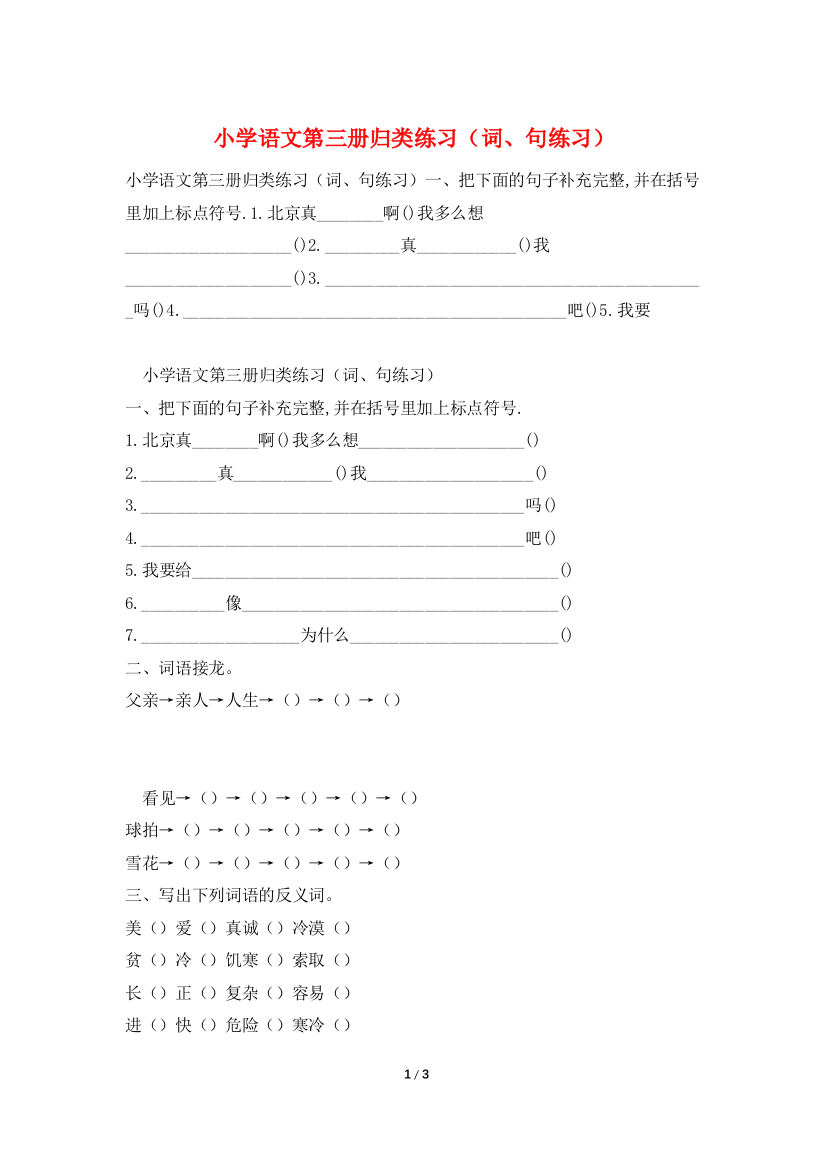 小学语文第三册归类练习(词、句练习)