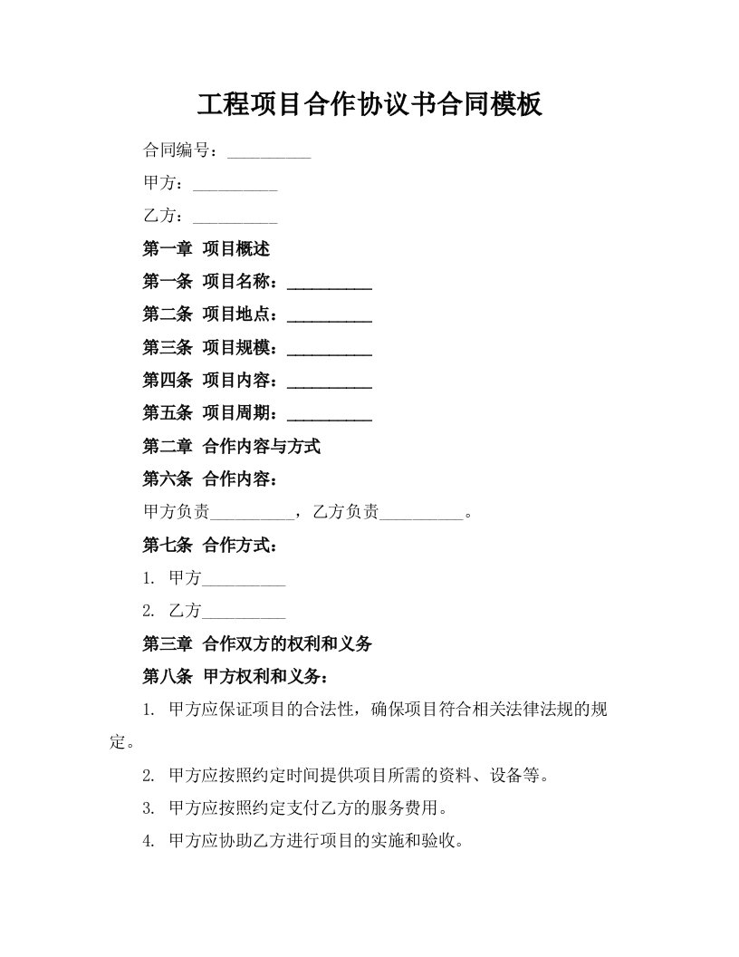 工程项目合作协议书合同模板