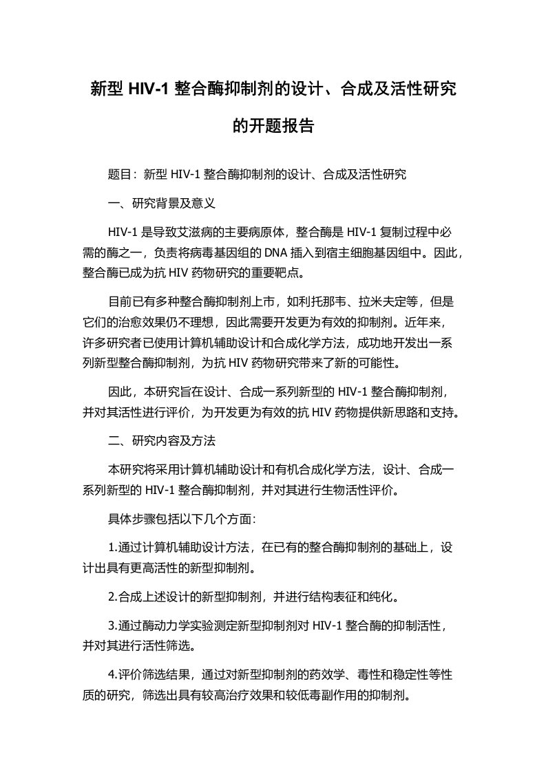 新型HIV-1整合酶抑制剂的设计、合成及活性研究的开题报告