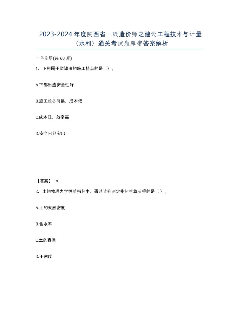 2023-2024年度陕西省一级造价师之建设工程技术与计量水利通关考试题库带答案解析