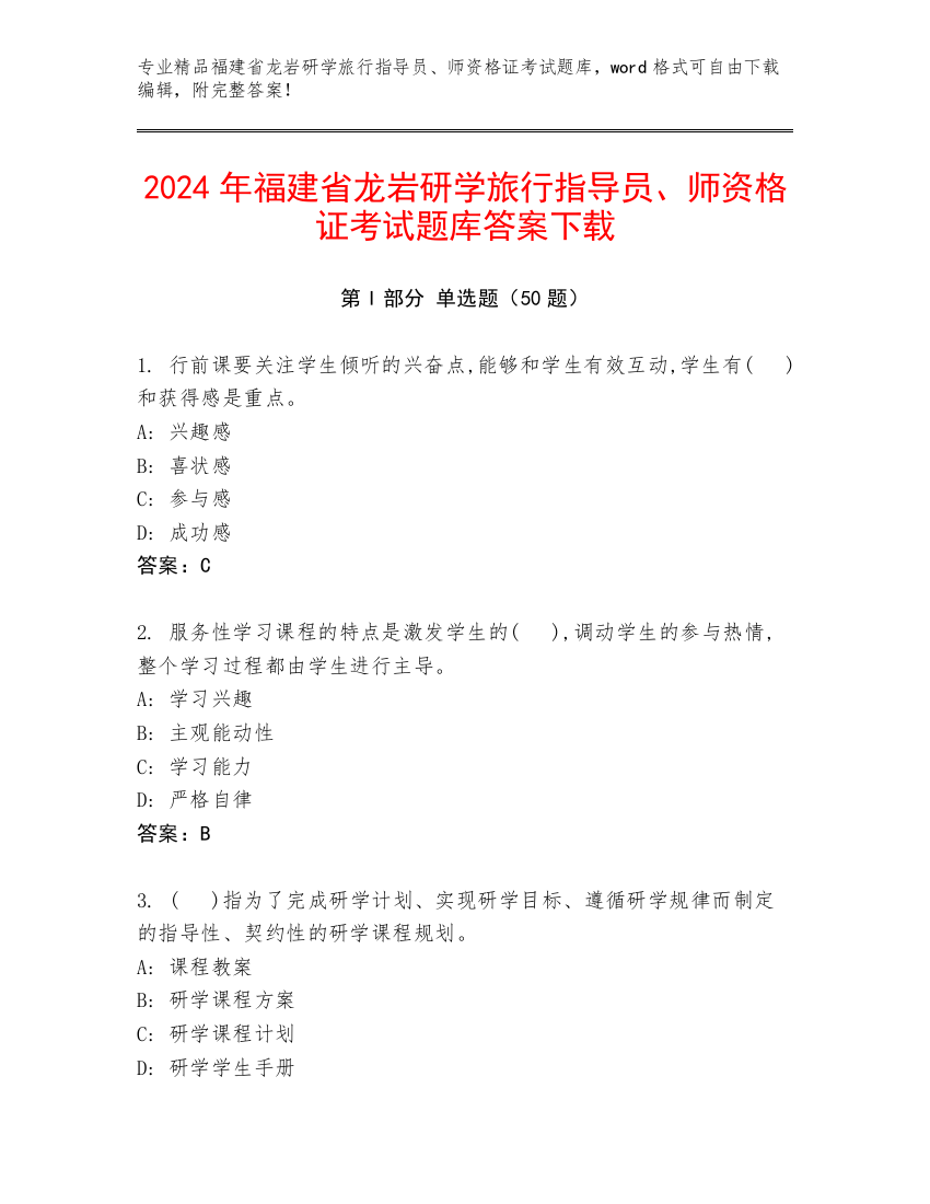 2024年福建省龙岩研学旅行指导员、师资格证考试题库答案下载