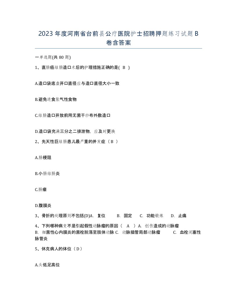 2023年度河南省台前县公疗医院护士招聘押题练习试题B卷含答案