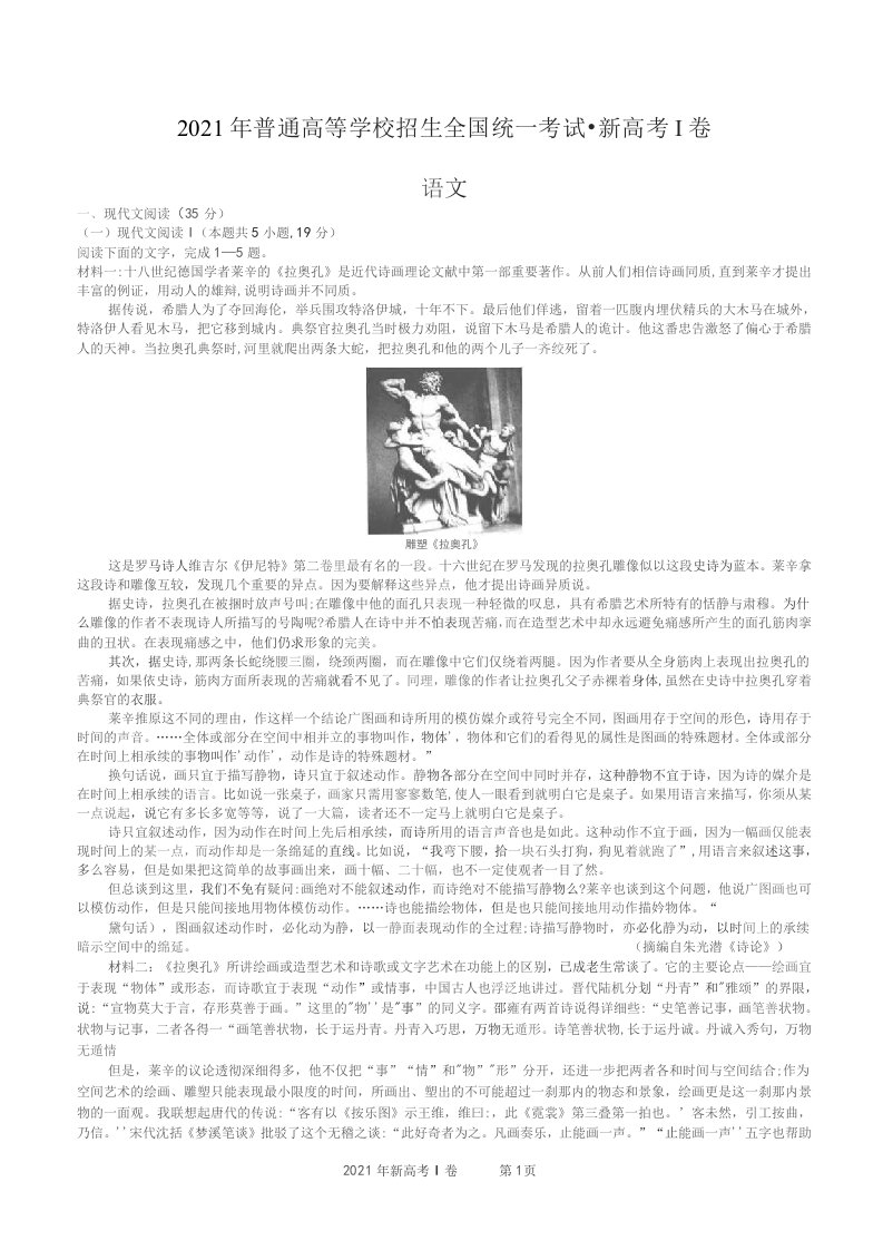 2021年语文高考真题卷--新高考Ⅰ卷（含答案解析）