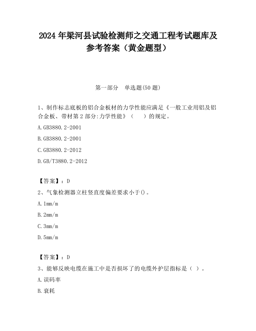 2024年梁河县试验检测师之交通工程考试题库及参考答案（黄金题型）