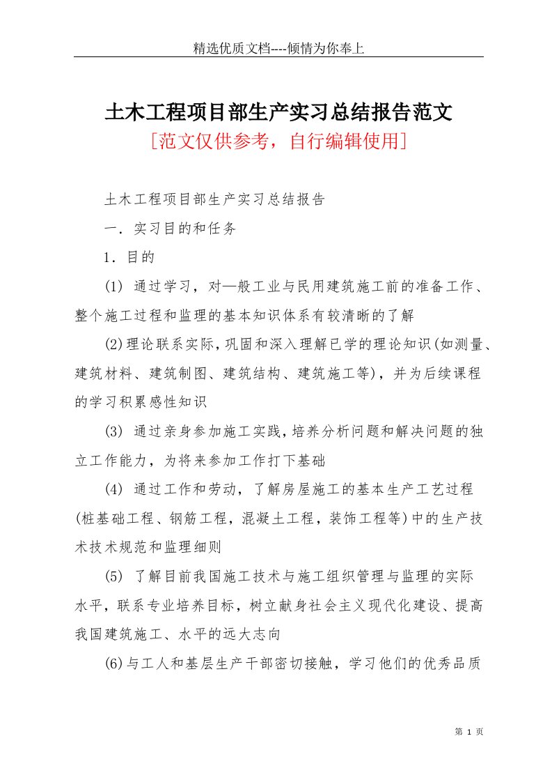 土木工程项目部生产实习总结报告范文(共5页)