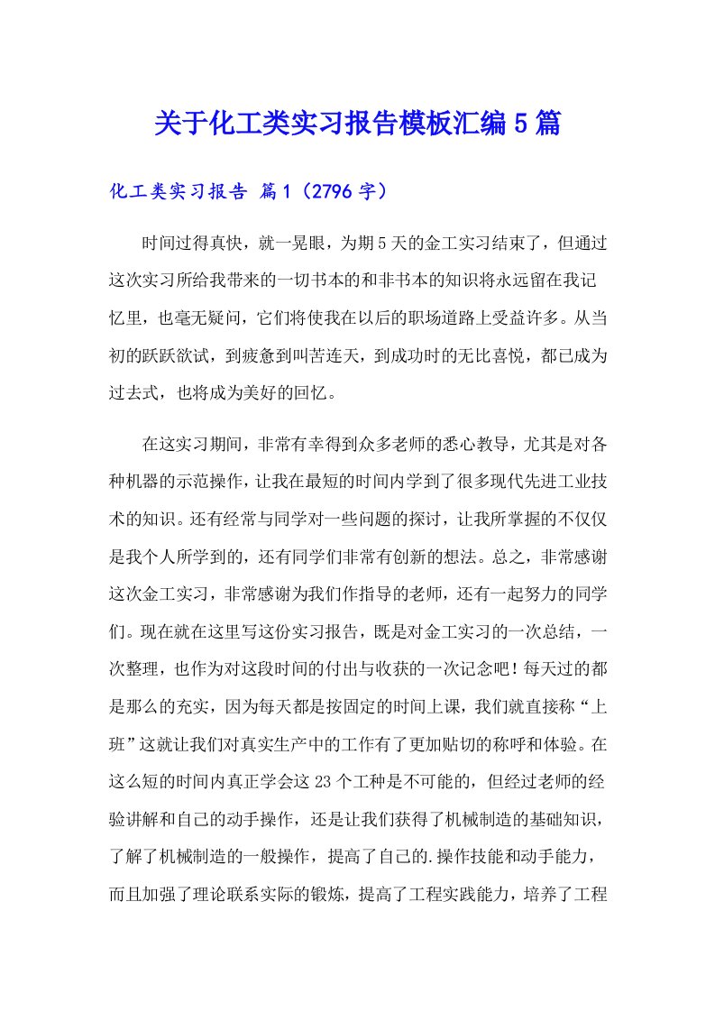 关于化工类实习报告模板汇编5篇