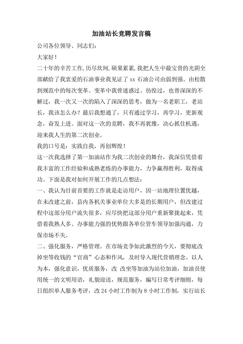 加油站长竞聘发言稿