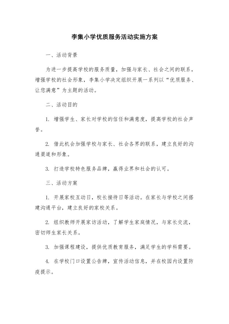 李集小学优质服务活动实施方案