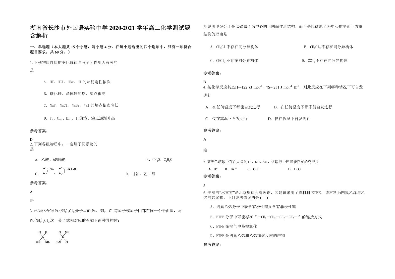 湖南省长沙市外国语实验中学2020-2021学年高二化学测试题含解析