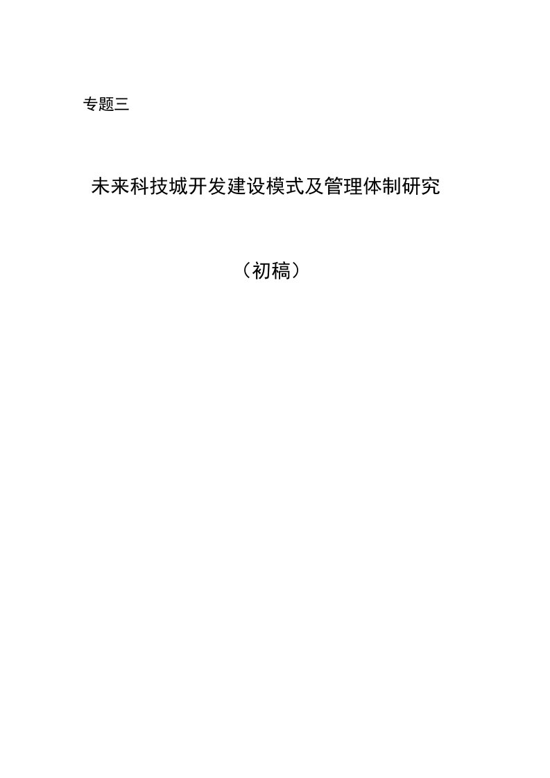 北京未来科技城开发建设模式及管理体制研究