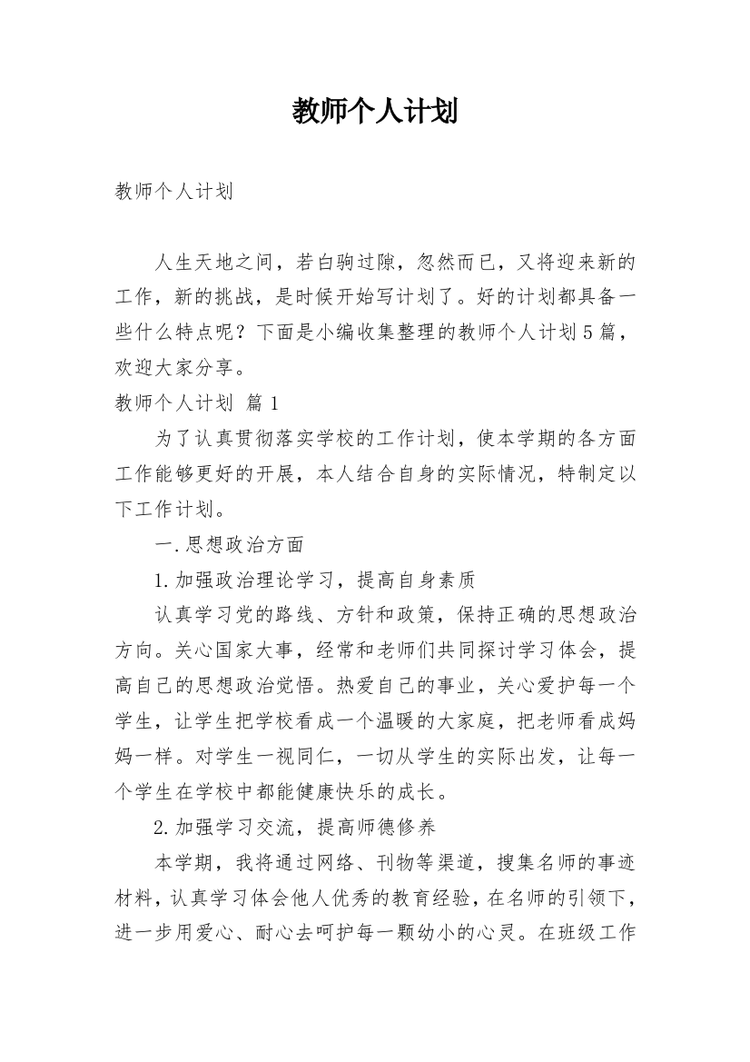 教师个人计划_233