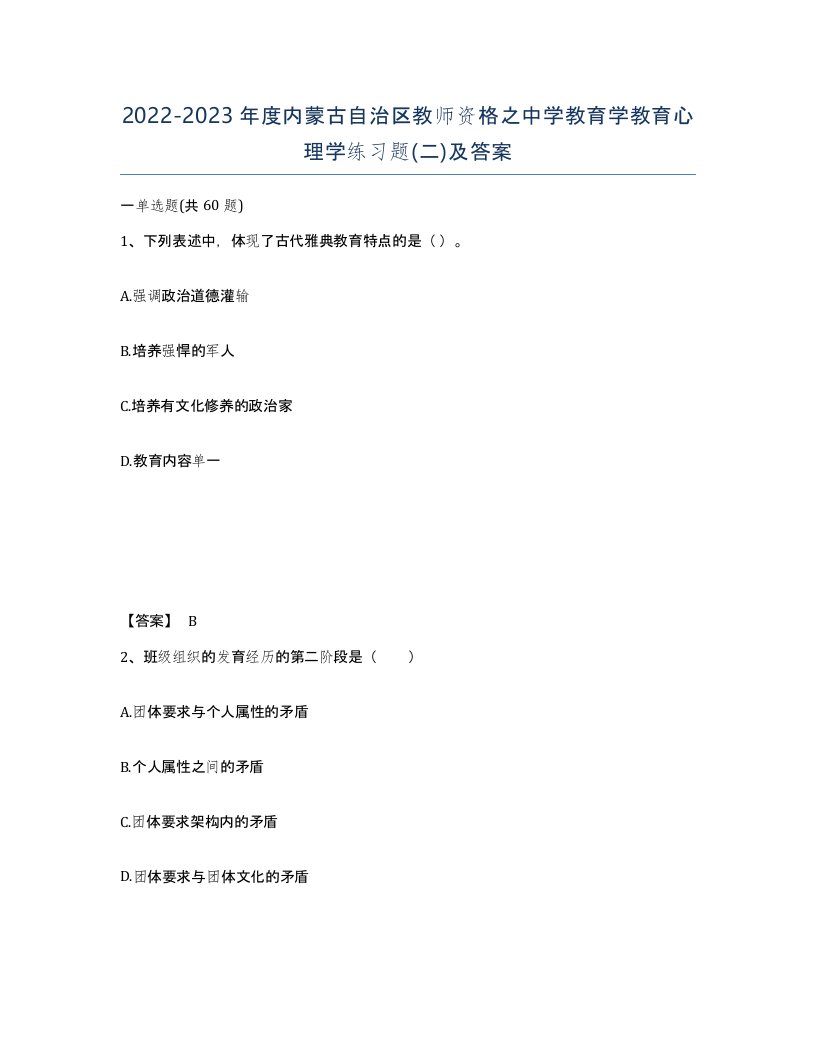 2022-2023年度内蒙古自治区教师资格之中学教育学教育心理学练习题二及答案