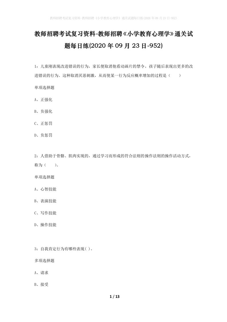 教师招聘考试复习资料-教师招聘小学教育心理学通关试题每日练2020年09月23日-952