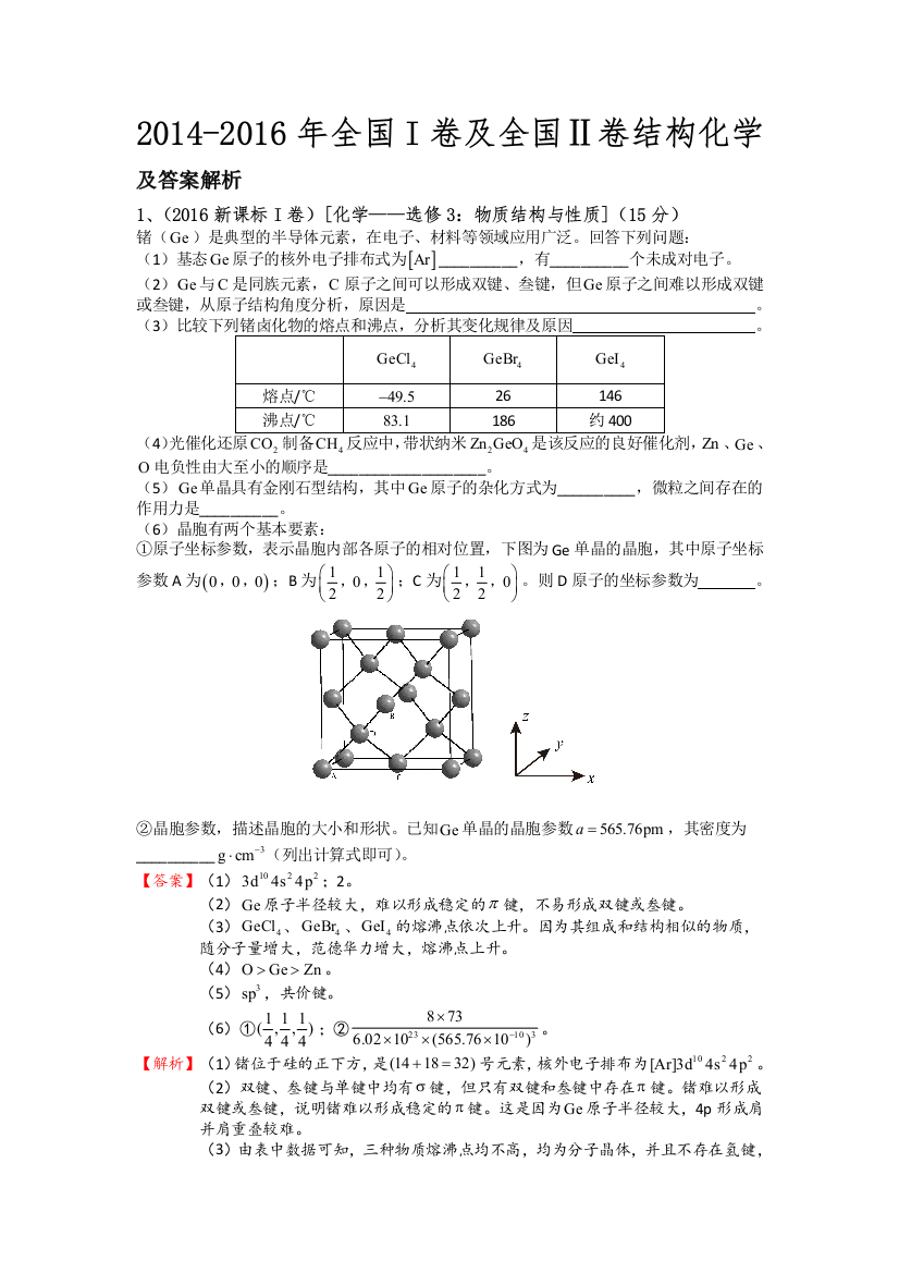 2014至2016结构化学全国卷真题及答案解析