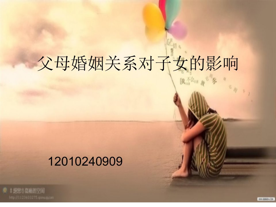 父母婚姻关系对孩子的影响ppt课件