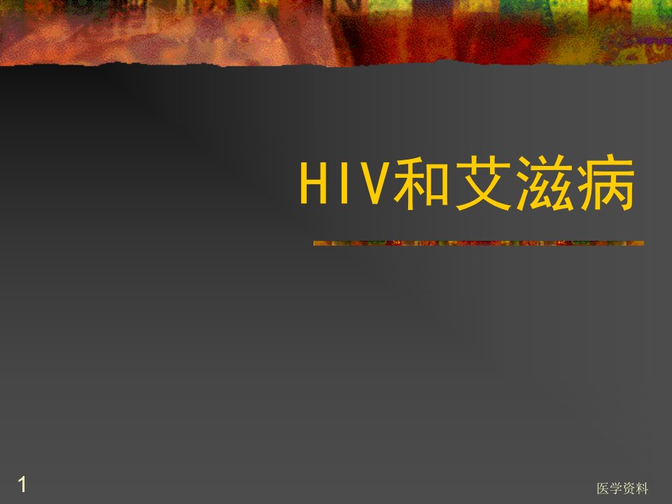 HIV和艾滋病