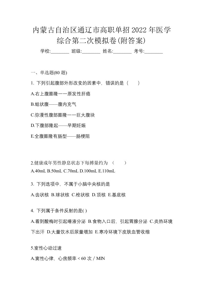 内蒙古自治区通辽市高职单招2022年医学综合第二次模拟卷附答案