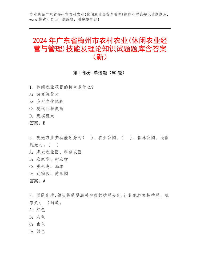 2024年广东省梅州市农村农业(休闲农业经营与管理)技能及理论知识试题题库含答案（新）