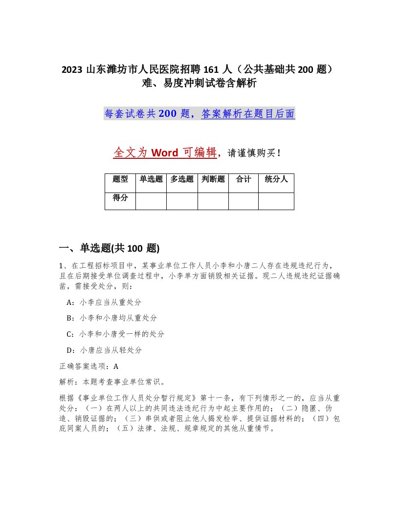 2023山东潍坊市人民医院招聘161人公共基础共200题难易度冲刺试卷含解析