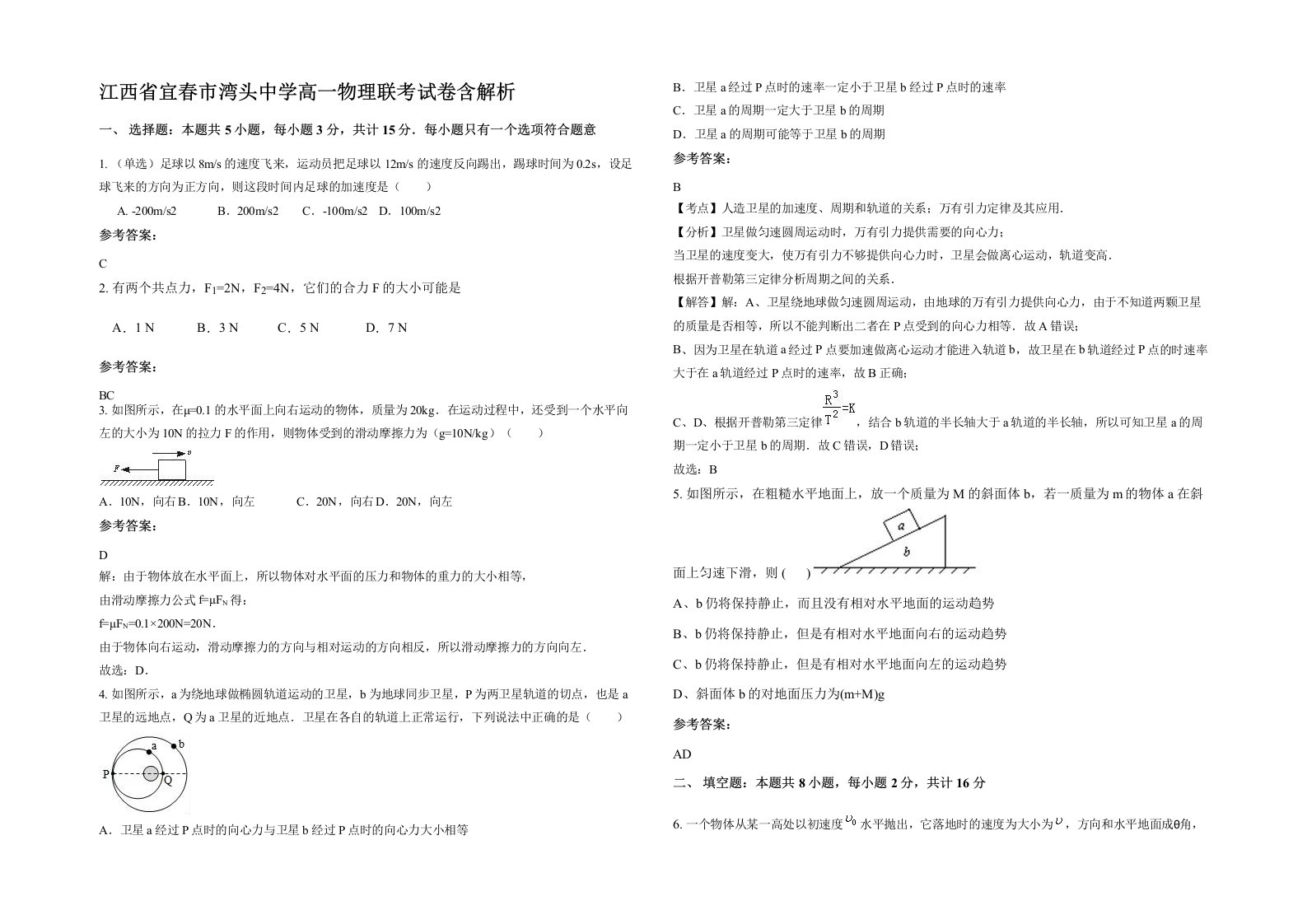 江西省宜春市湾头中学高一物理联考试卷含解析