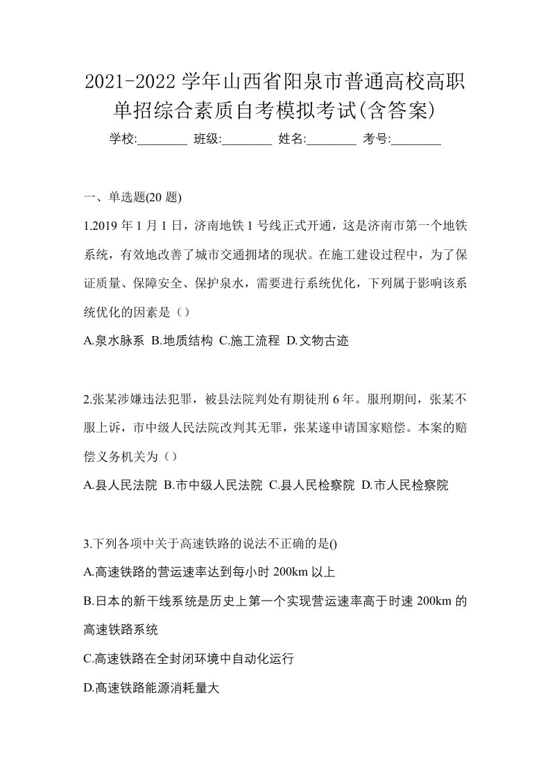 2021-2022学年山西省阳泉市普通高校高职单招综合素质自考模拟考试含答案