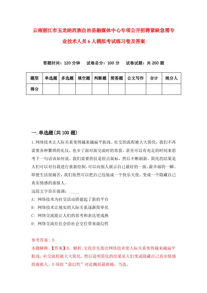 云南丽江市玉龙纳西族自治县融媒体中心专项公开招聘紧缺急需专业技术人员6人模拟考试练习卷及答案第3版