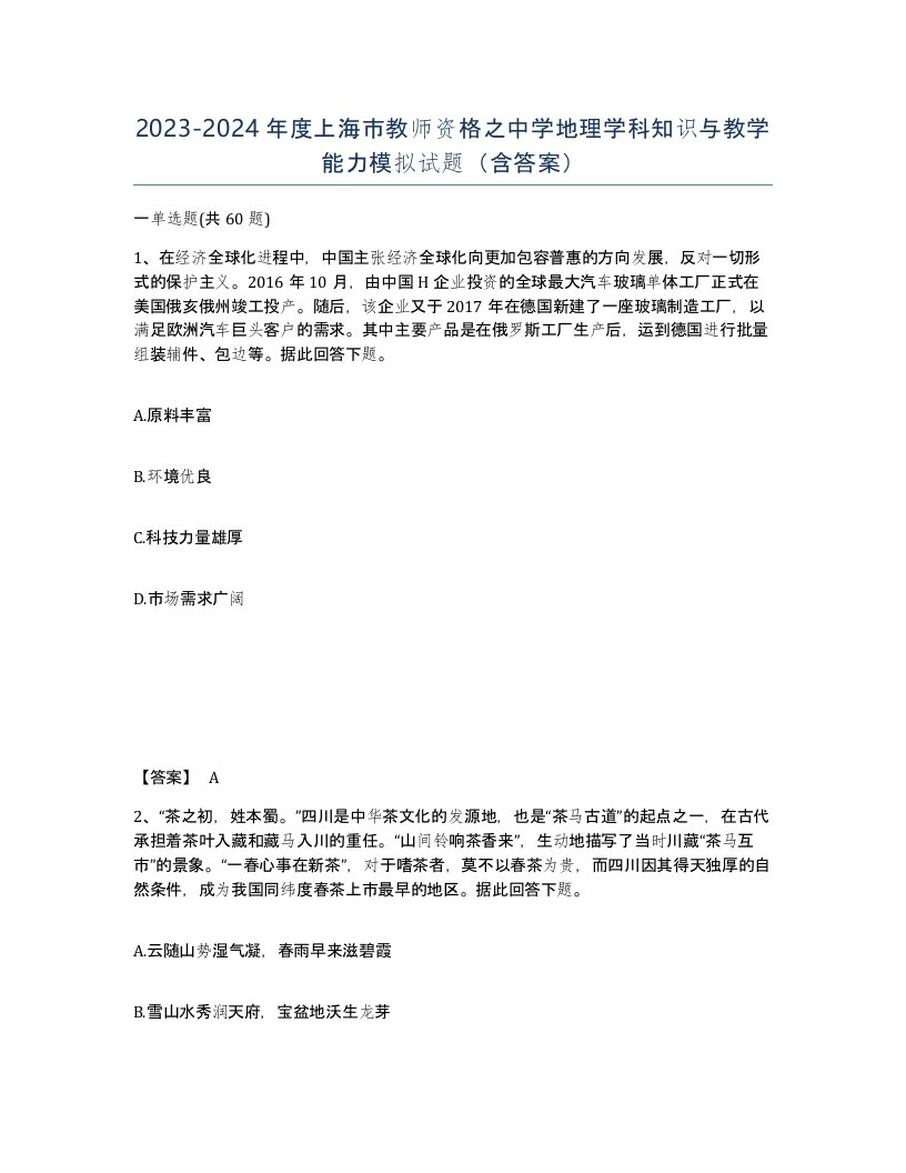 2023-2024年度上海市教师资格之中学地理学科知识与教学能力模拟试题含答案