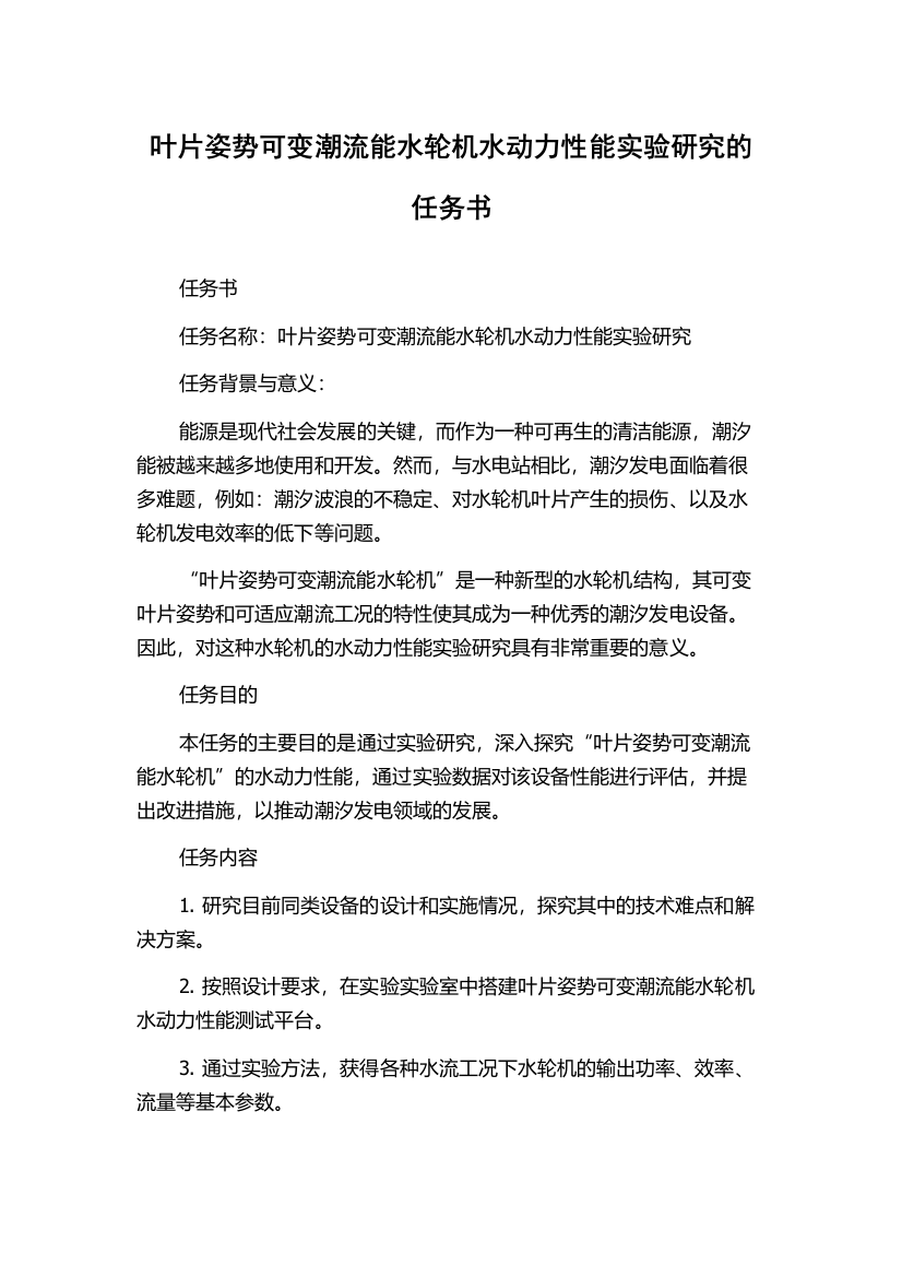 叶片姿势可变潮流能水轮机水动力性能实验研究的任务书